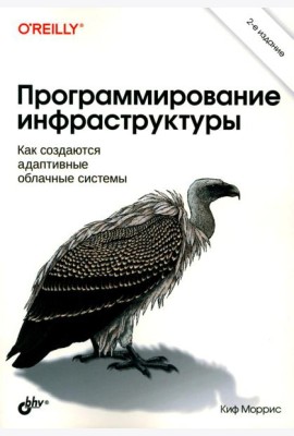 Программирование инфраструктуры. 2-е изд