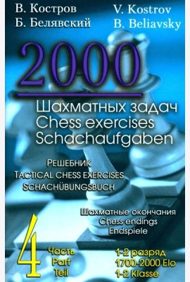 2000 шахматных задач. 1-2 разряд. Ч. 4. Шахматные окончания