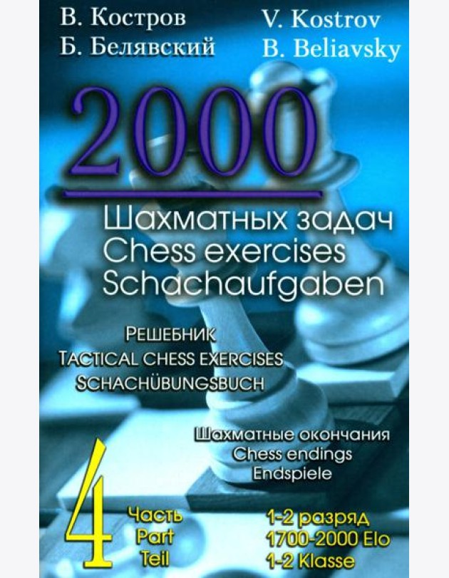 2000 шахматных задач. 1-2 разряд. Ч. 4. Шахматные окончания