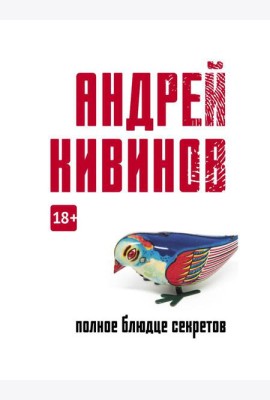 Полное блюдце секретов: повесть