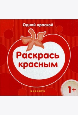 Одной краской. Раскрась красным