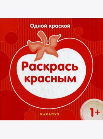 Одной краской. Раскрась красным