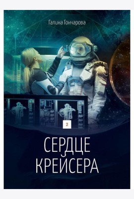 Сердце крейсера. дилогия.  Т. 2