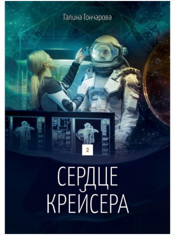 Сердце крейсера. дилогия.  Т. 2