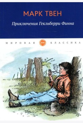 Приключения Гекльберри Финна