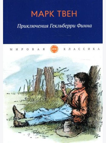 Приключения Гекльберри Финна
