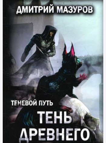 Теневой путь. Т. 7: Тень Древнего