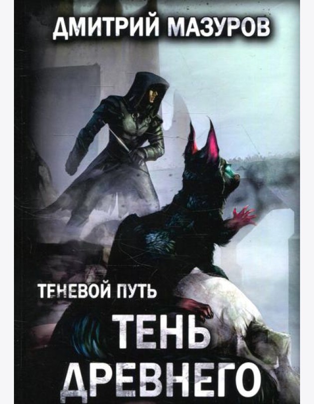 Теневой путь. Т. 7: Тень Древнего