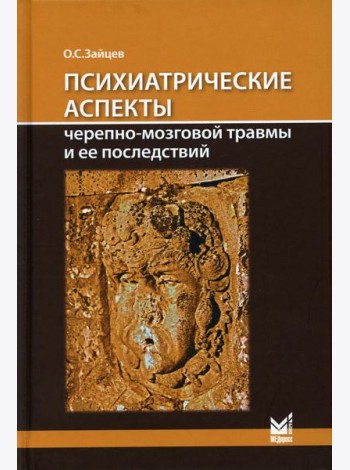 Психиатрические аспекты черепно-мозговой травмы и ее последствий: учебное пособие