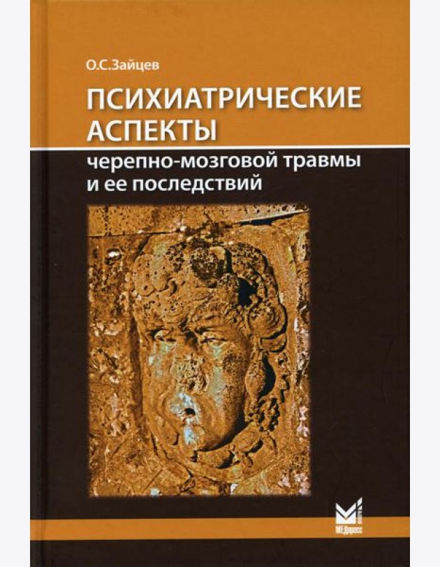 Психиатрические аспекты черепно-мозговой травмы и ее последствий: учебное пособие