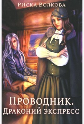 Проводник. Драконий экспресс