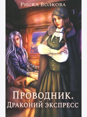 Проводник. Драконий экспресс