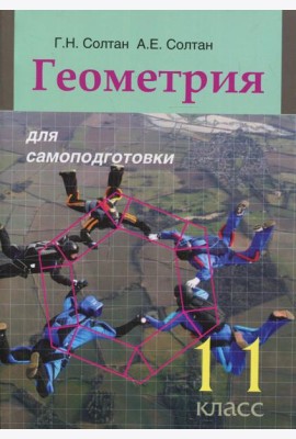 Геометрия для самоподготовки. 11 кл