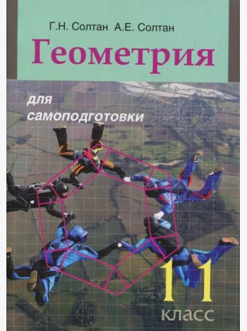 Геометрия для самоподготовки. 11 кл