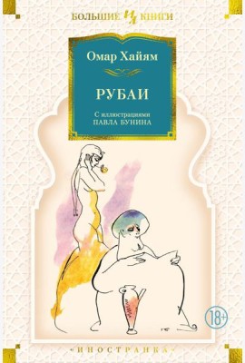 Рубаи (илл. П. Бунина)
