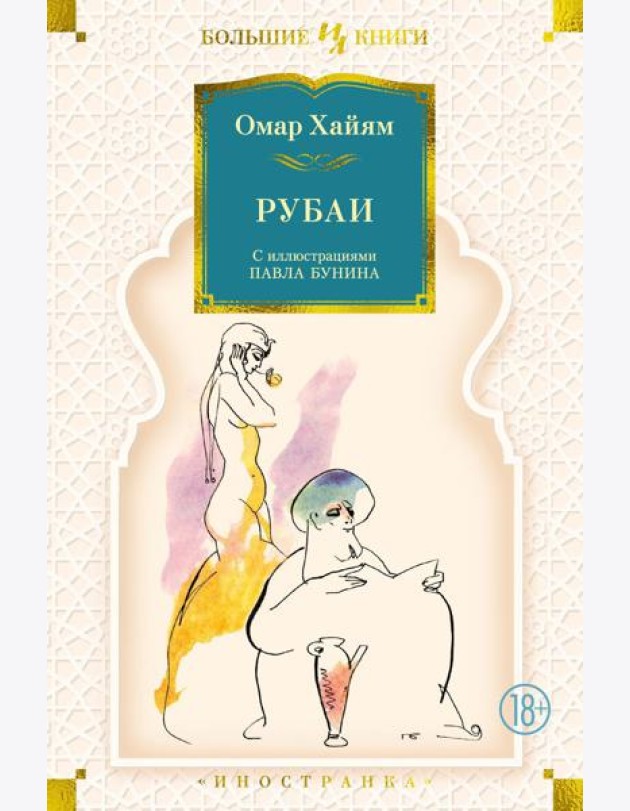 Рубаи (илл. П. Бунина)
