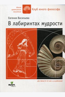 В лабиринтах мудрости