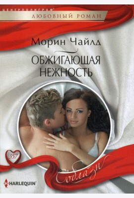 Обжигающая нежность: роман