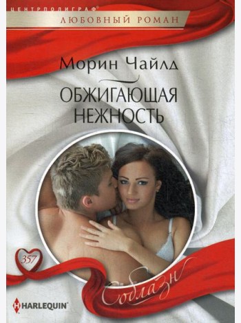 Обжигающая нежность: роман