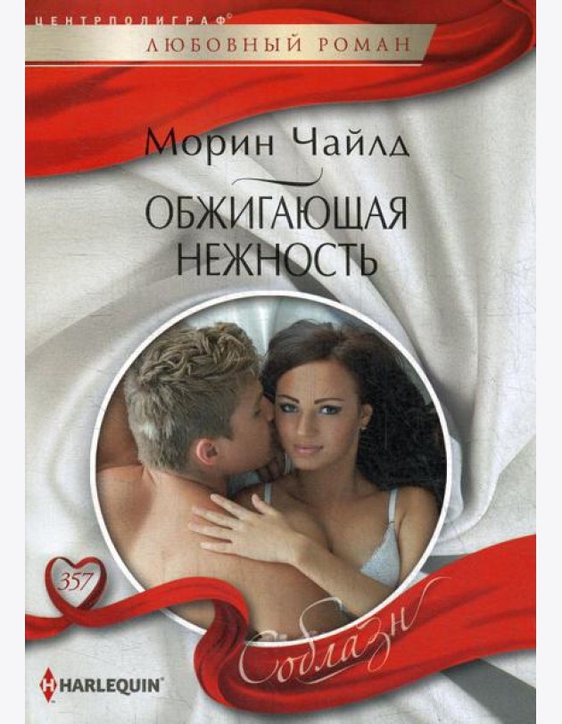Обжигающая нежность: роман