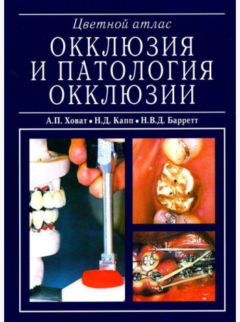 Окклюзия и патология окклюзии. Цветной атлас