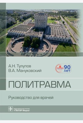 Политравма. Руководство для врачей