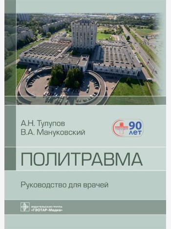 Политравма. Руководство для врачей