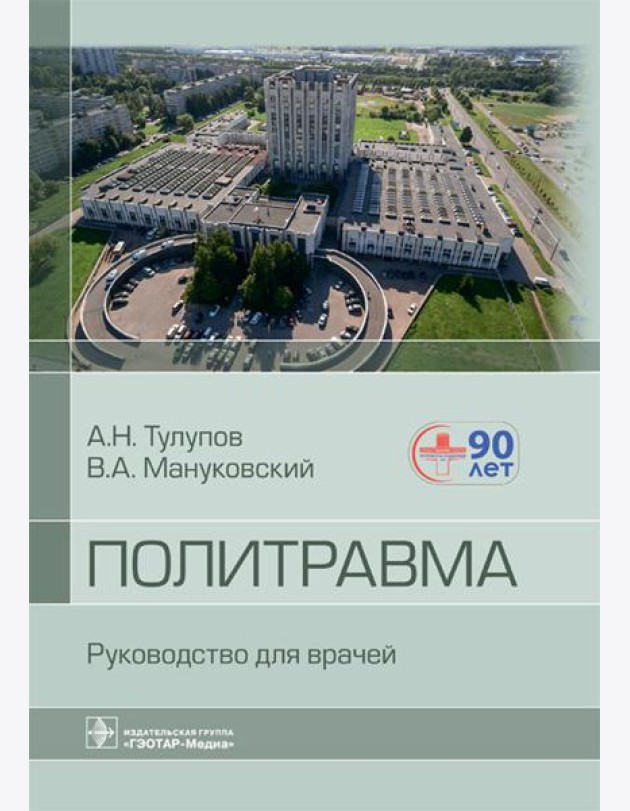 Политравма. Руководство для врачей