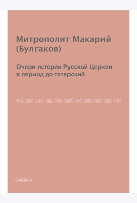 Очерк истории русской церкви в период до-татарский