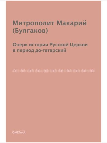 Очерк истории русской церкви в период до-татарский