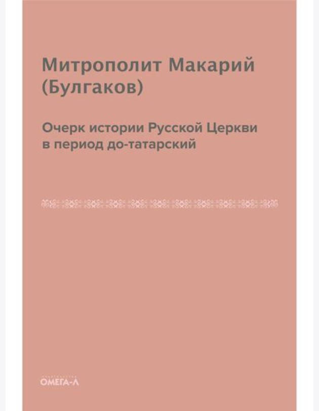 Очерк истории русской церкви в период до-татарский