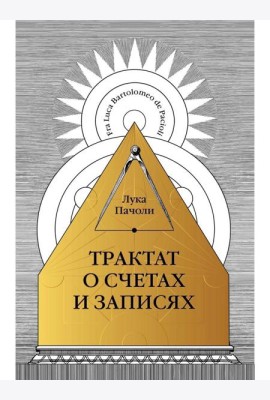 Трактат о счетах и записях