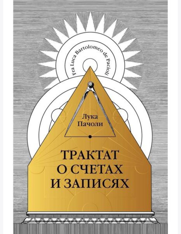 Трактат о счетах и записях