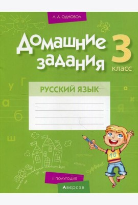 Домашние задания. Русский язык. 3 кл: 2 полугодие