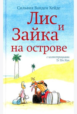Лис и Зайка на острове. 2-е изд