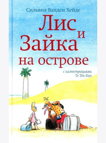 Лис и Зайка на острове. 2-е изд