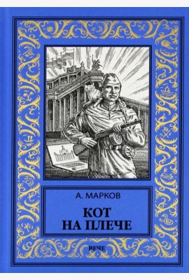 Кот на плече: сборник