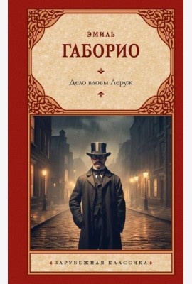 Дело вдовы Леруж: роман