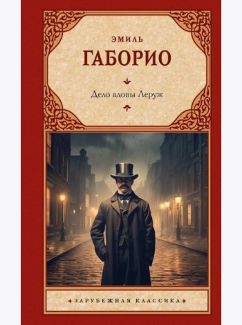 Дело вдовы Леруж: роман