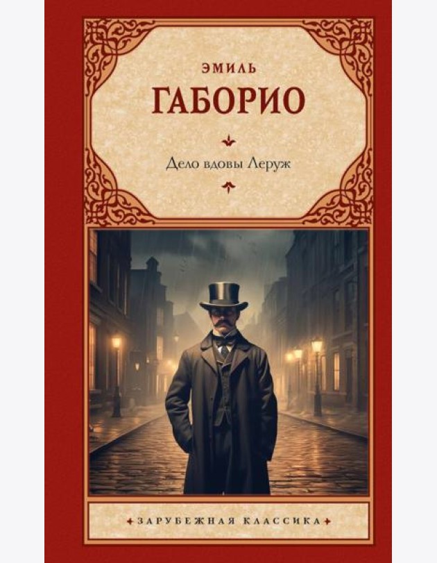 Дело вдовы Леруж: роман
