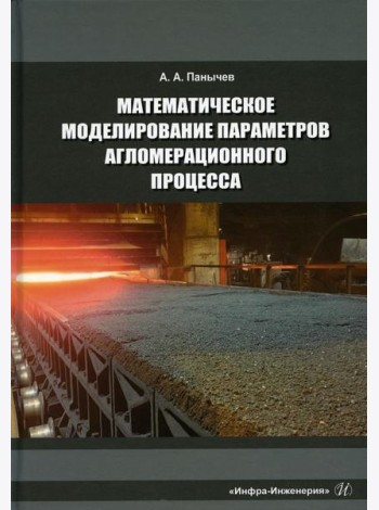 Математическое моделирование параметров агломерационного процесса: Монография