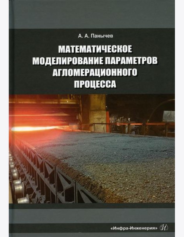 Математическое моделирование параметров агломерационного процесса: Монография