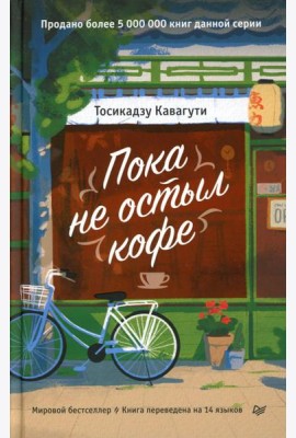 Пока не остыл кофе