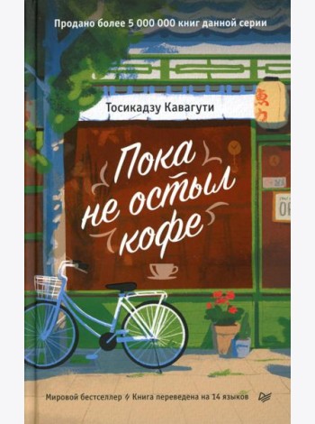 Пока не остыл кофе