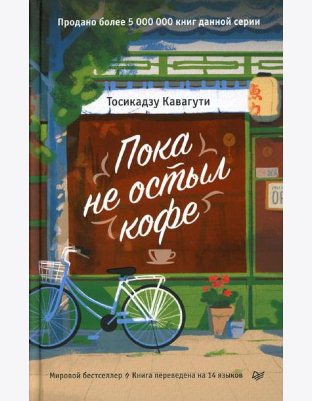 Пока не остыл кофе