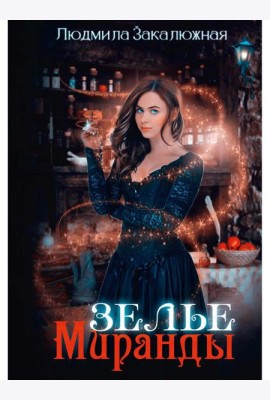 Зелье Миранды