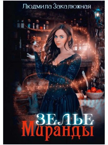 Зелье Миранды