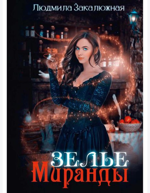 Зелье Миранды