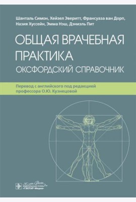 Общая врачебная практика. Оксфордский справочник