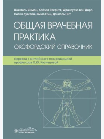 Общая врачебная практика. Оксфордский справочник